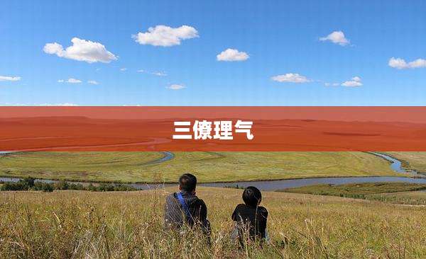 三僚理气