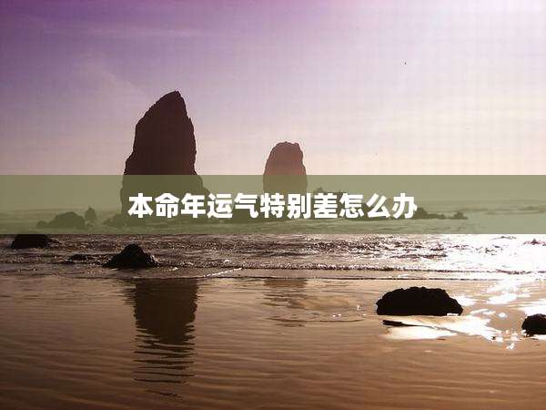 本命年运气特别差怎么办