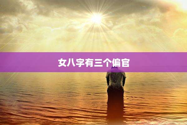女八字有三个偏官