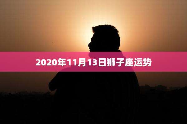 2020年11月13日狮子座运势