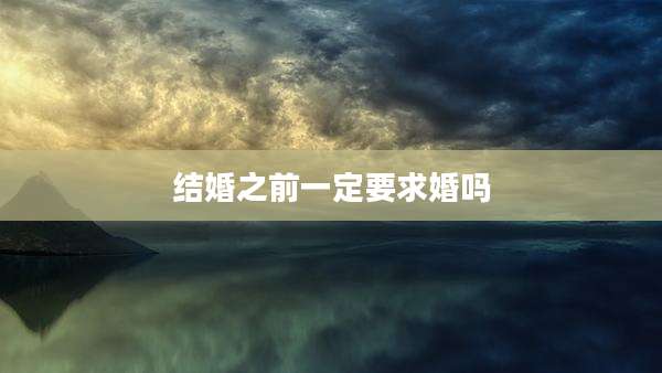 结婚之前一定要求婚吗