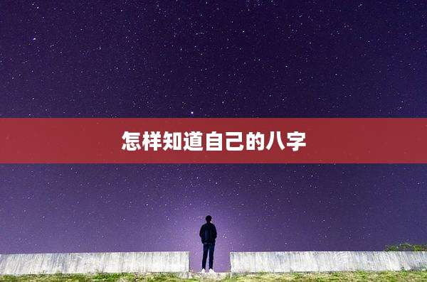怎样知道自己的八字