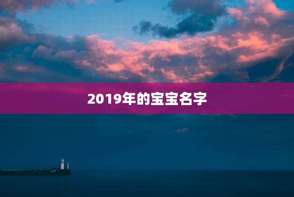 2019年的宝宝名字