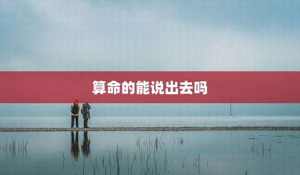 算命的能说出去吗