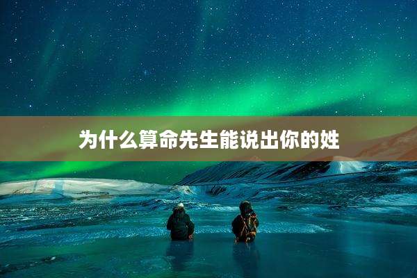 为什么算命先生能说出你的姓