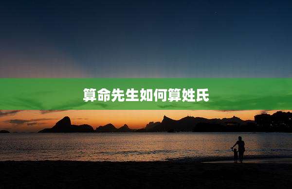 算命先生如何算姓氏