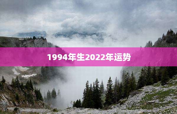 1994年生2022年运势