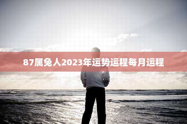 87属兔人2023年运势运程每月运程