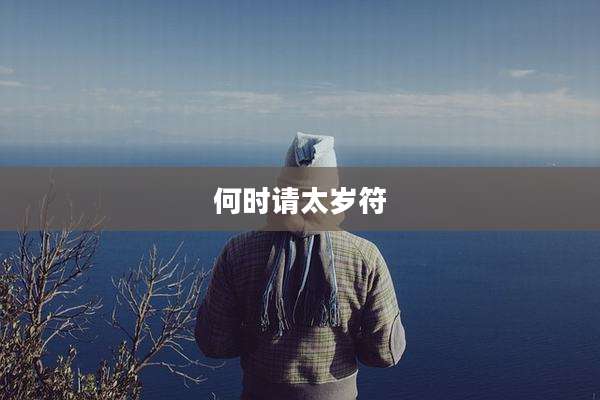 何时请太岁符