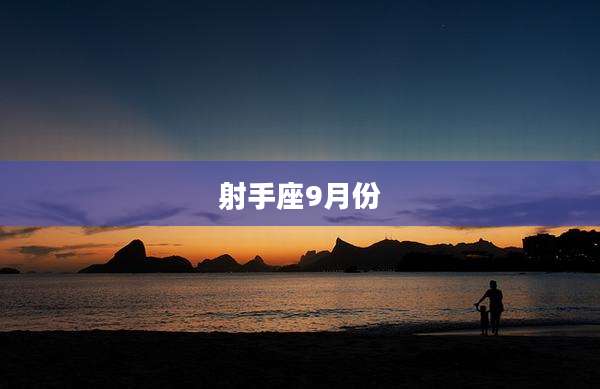 射手座9月份