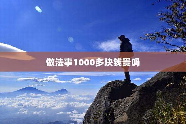 做法事1000多块钱贵吗