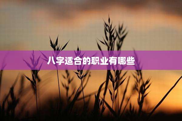 八字适合的职业有哪些
