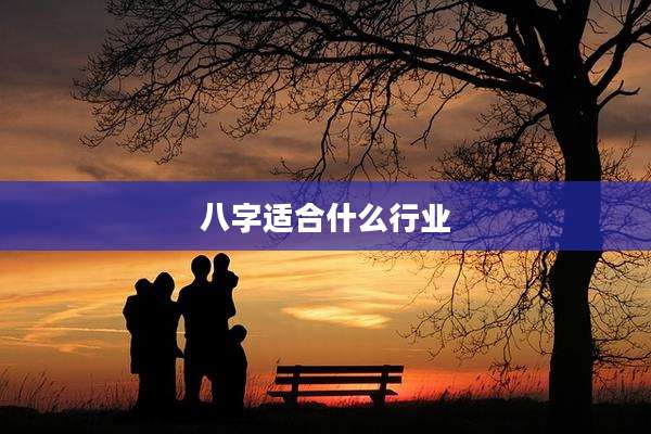 八字适合什么行业