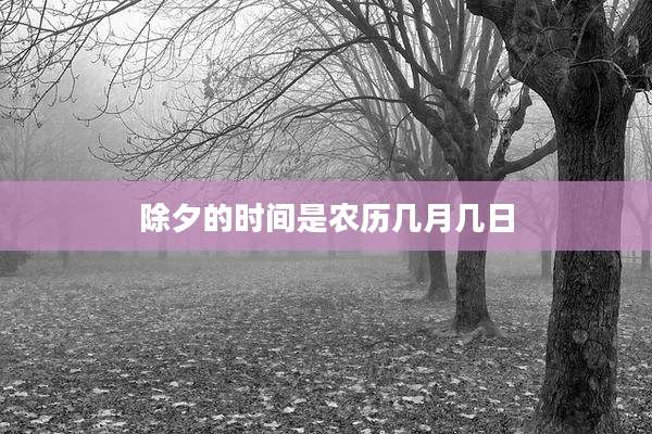 除夕的时间是农历几月几日