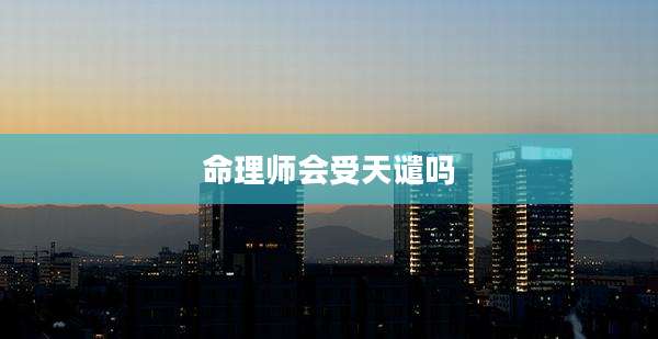 命理师会受天谴吗