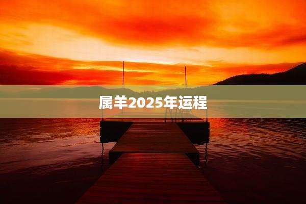 属羊2025年运程