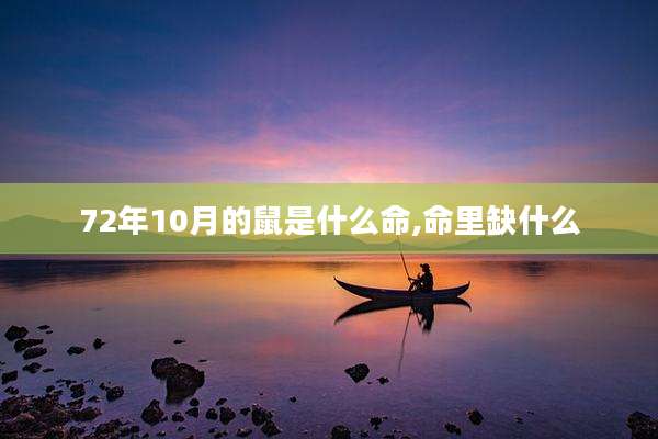 72年10月的鼠是什么命,命里缺什么