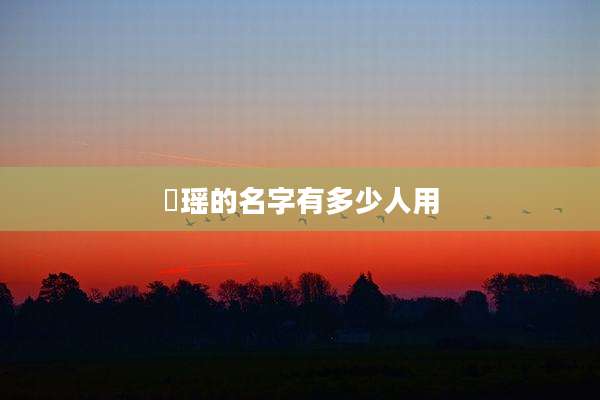 珺瑶的名字有多少人用