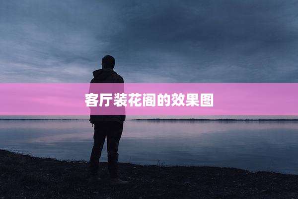 客厅装花阁的效果图