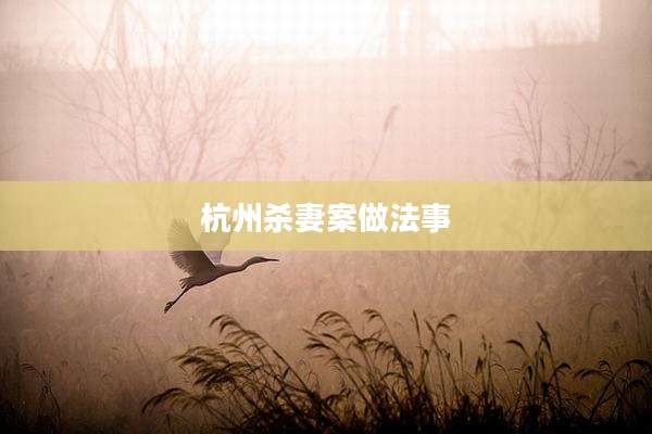 杭州杀妻案做法事