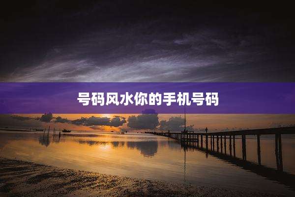 号码风水你的手机号码