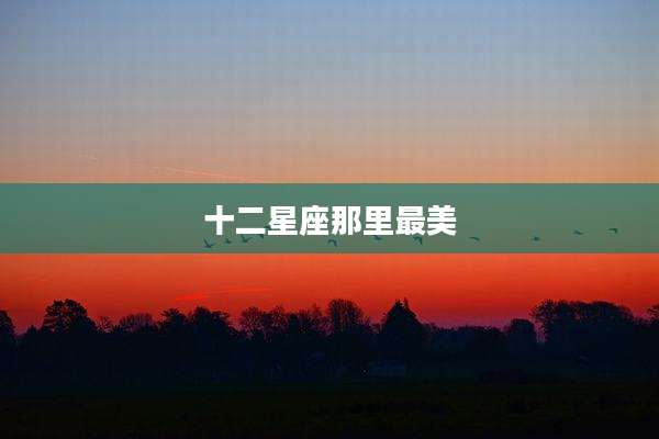 十二星座那里最美