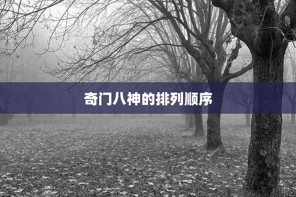 奇门八神的排列顺序