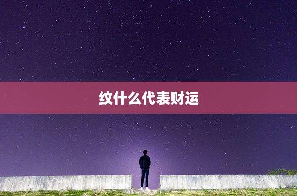 纹什么代表财运