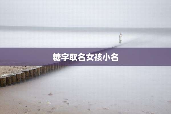糖字取名女孩小名
