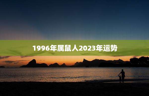 1996年属鼠人2023年运势