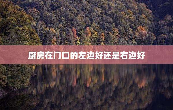 厨房在门口的左边好还是右边好