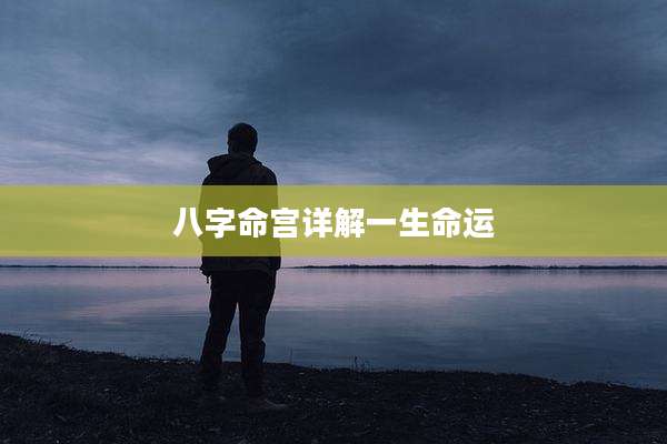 八字命宫详解一生命运