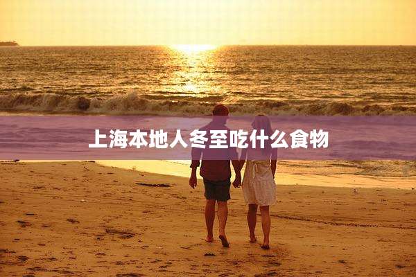 上海本地人冬至吃什么食物