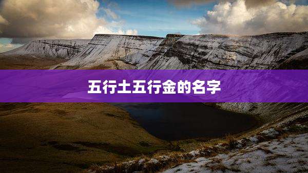 五行土五行金的名字
