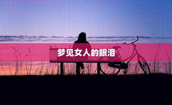 梦见女人的眼泪