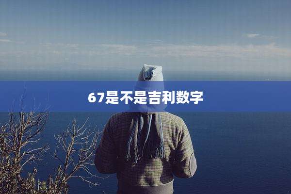 67是不是吉利数字