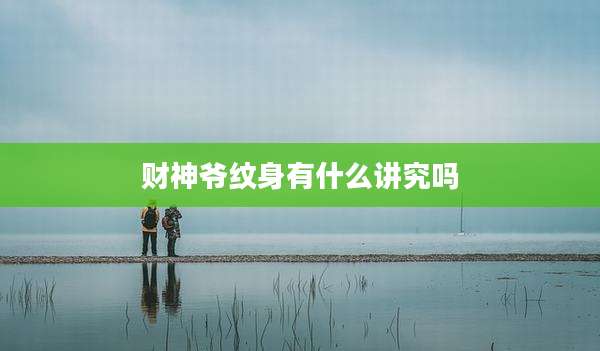 财神爷纹身有什么讲究吗