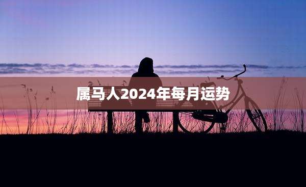 属马人2024年每月运势