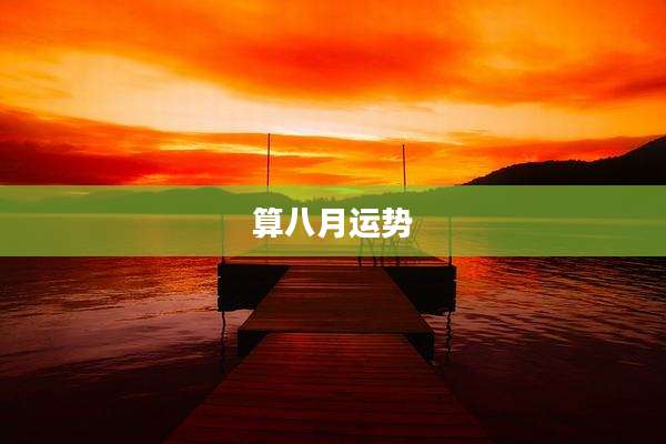 算八月运势
