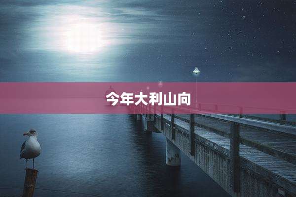 今年大利山向