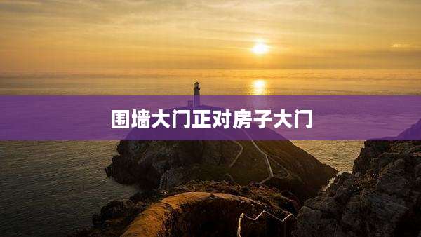 围墙大门正对房子大门
