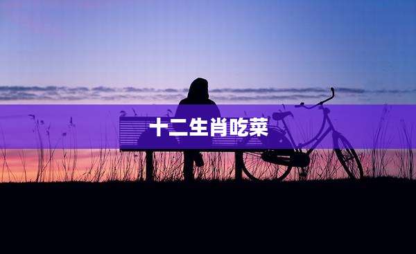 十二生肖吃菜