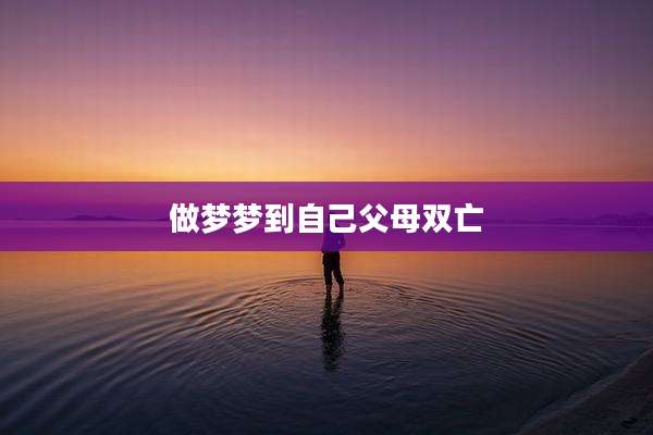 做梦梦到自己父母双亡