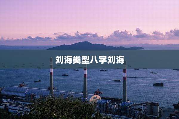 刘海类型八字刘海
