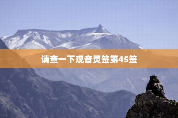 请查一下观音灵签第45签