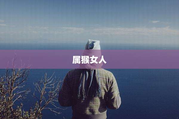 属猴女人