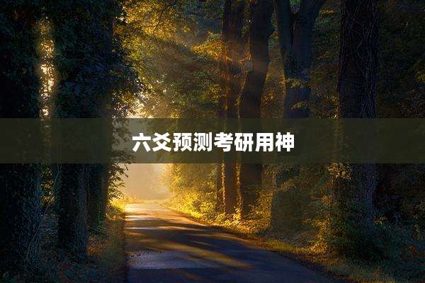六爻预测考研用神