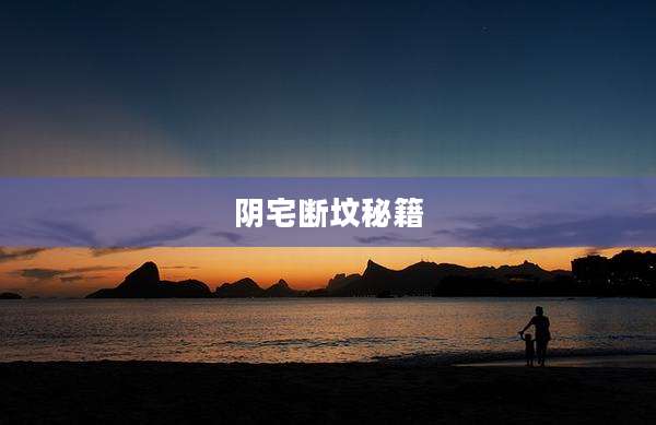 阴宅断坟秘籍