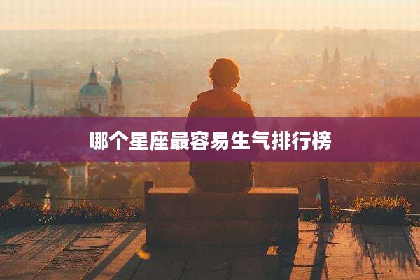 哪个星座最容易生气排行榜