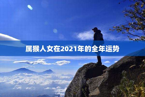 属猴人女在2021年的全年运势